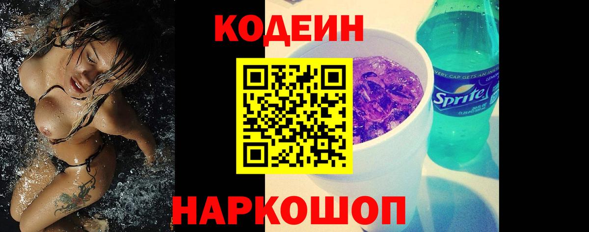 Codein Purple Drank Киров